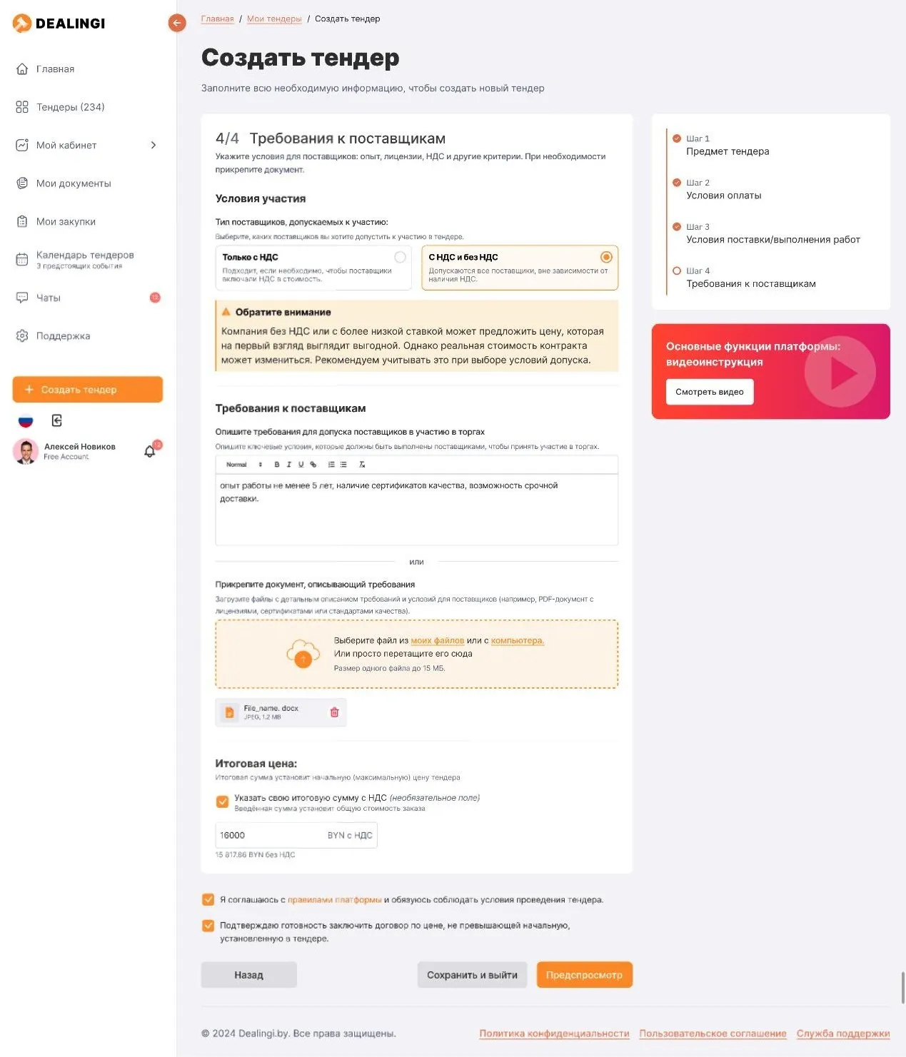 The "Supplier requirements" step: participation terms, requirements and total price